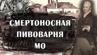 Пивной потоп в Лондоне. 17 октября 1814 год