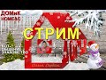 СТРИМ+БОТ. Часок пообщаемся. Соскучилась) Обмен новостями.