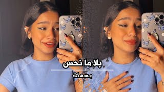 بلا ما نحس - بسملة ❤️..