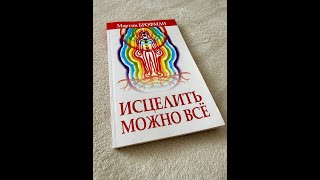 МАРТИН БРОФМАН - ИСЦЕЛИТЬ МОЖНО ВСЁ. Глава 17. Исцеление Белом Светом.