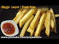 French fries recipe in tamil  priyawebtv