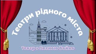 картинка: Зустріч 10 .Театри рідного міста.