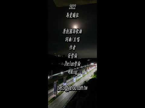 為愛癡狂2022原創國語新創歌曲MV動態歌詞
