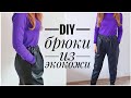 Как сшить брюки из экокожи по Бурде /   DIY/ O.Kondratska