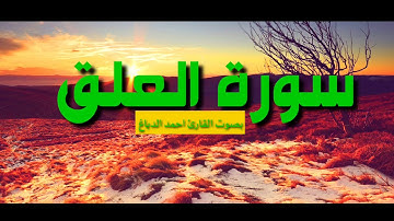 سورة العلق || بصوت القارئ احمد الدباغ