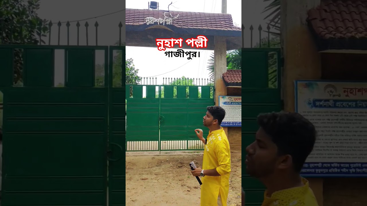 নুহাশ পল্লী, গাজীপুর।। #shorts #youtubeshorts #nuhashpolli #gazipur #humayunahmed