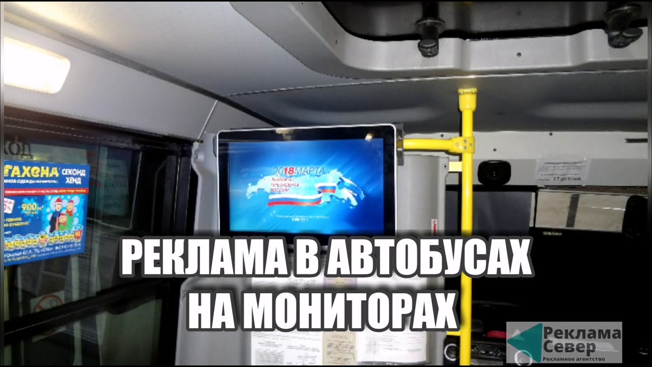 РЕКЛАМА В АВТОБУСАХ НА МОНИТОРАХ - YouTube