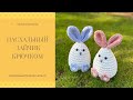 Пасхальный зайчик крючком/Декор на Пасху/Игрушка для ребёнка/DIY/Easter decor/Crochet bunny