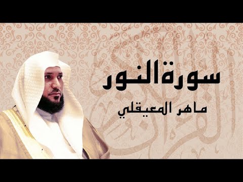 سورة النور تلاوة خاشعة الشيخ ماهر المعيقلي القرآن الكريم تلاوات خاشعة