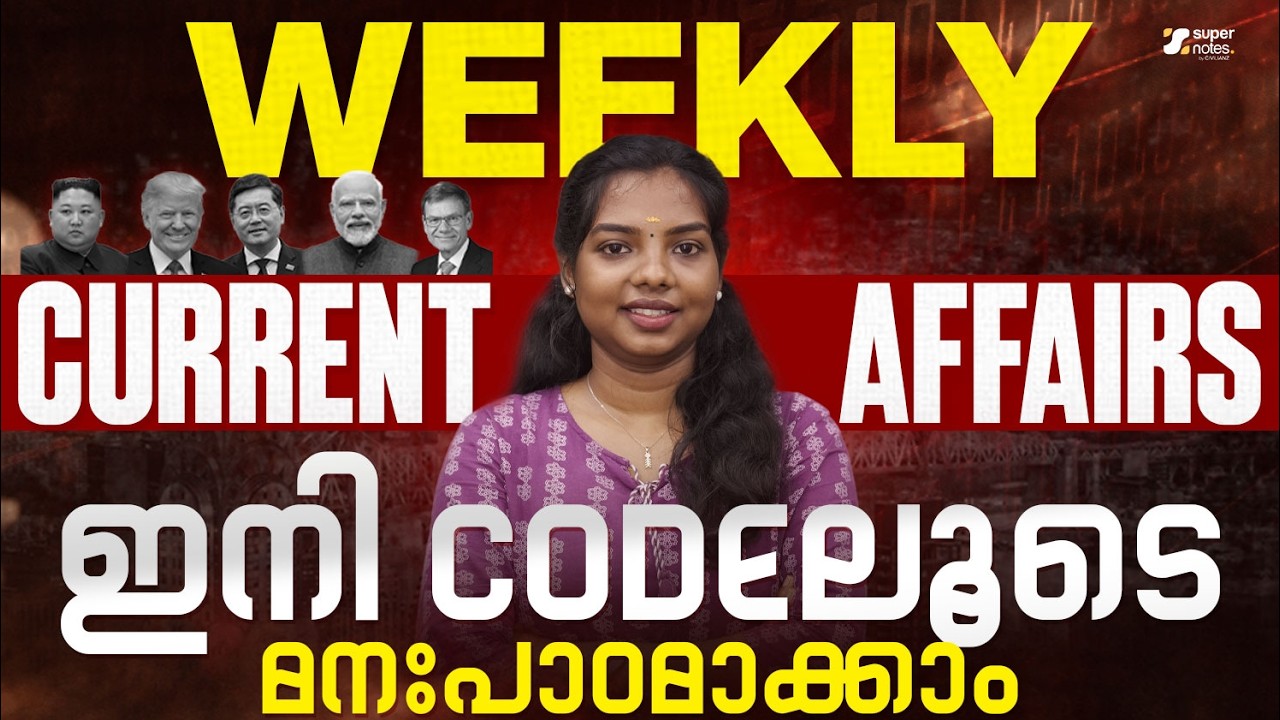 WEEKLY CURRENT AFFAIRS  | ഇനി CODE ലൂടെ പഠിക്കാം | PSC | SSC | RRB | DEVASWOM | SUPER NOTES
