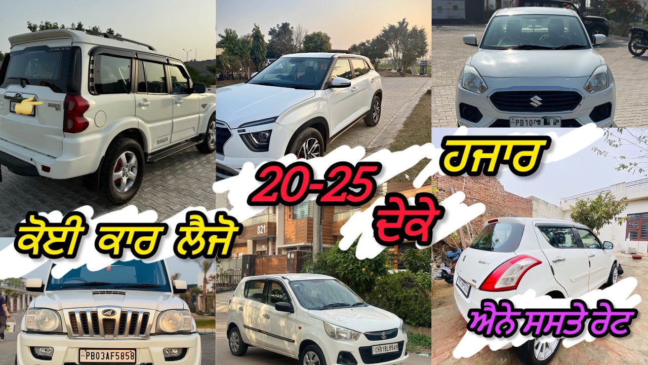 Koi vi car laiju 20-25 hajar deke || second hand cars in punjab ||  #youtube 