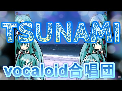 TSUNAMI / 女声三部（VOCALOID合唱団）サザンオールスターズ