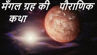 MYTHOLOGY STORY of MARS - Vedic astrology