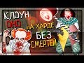 НА ХАРДЕ БЕЗ СМЕРТЕЙ! УЖАСНЫЙ КЛОУН PENNYWISE ▶️ It Horror Clown Pennywise 2.0.10