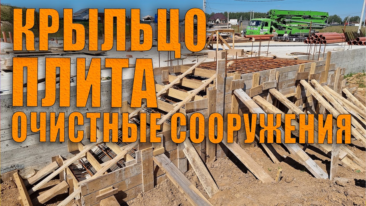 Возведение 2-х монолитных крылец, плиты гаража и очистных сооружений.  