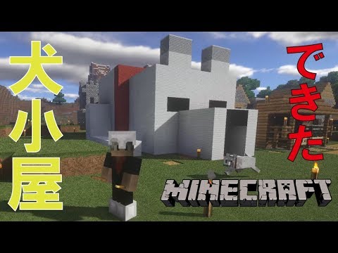 マイクラ 25 犬小屋できました 今更マイクラ初心者実況 Minecraft Youtube