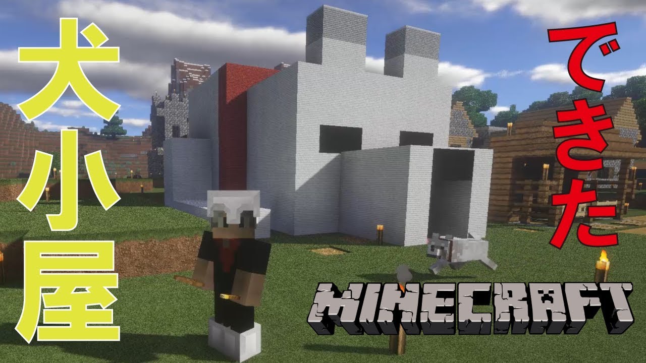 マイクラ 25 犬小屋できました 今更マイクラ初心者実況 Minecraft Youtube