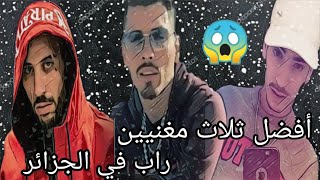 أفضل 3 مغنيين راب في الجزائر 😱 أفضل فيت في الراب 👑 أفضل بيف في الراب 🔥 ( أرواح تفهم بزاف حوايج ).