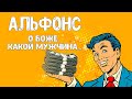 Как ОПРЕДЕЛИТЬ мужчину АЛЬФОНСА / ПСИХОЛОГИЯ АЛЬФОНСА / Альфонс КАК РАСПОЗНАТЬ