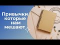 Привычки которые нам мешают быть в гармонии с собой и достигать денежного роста