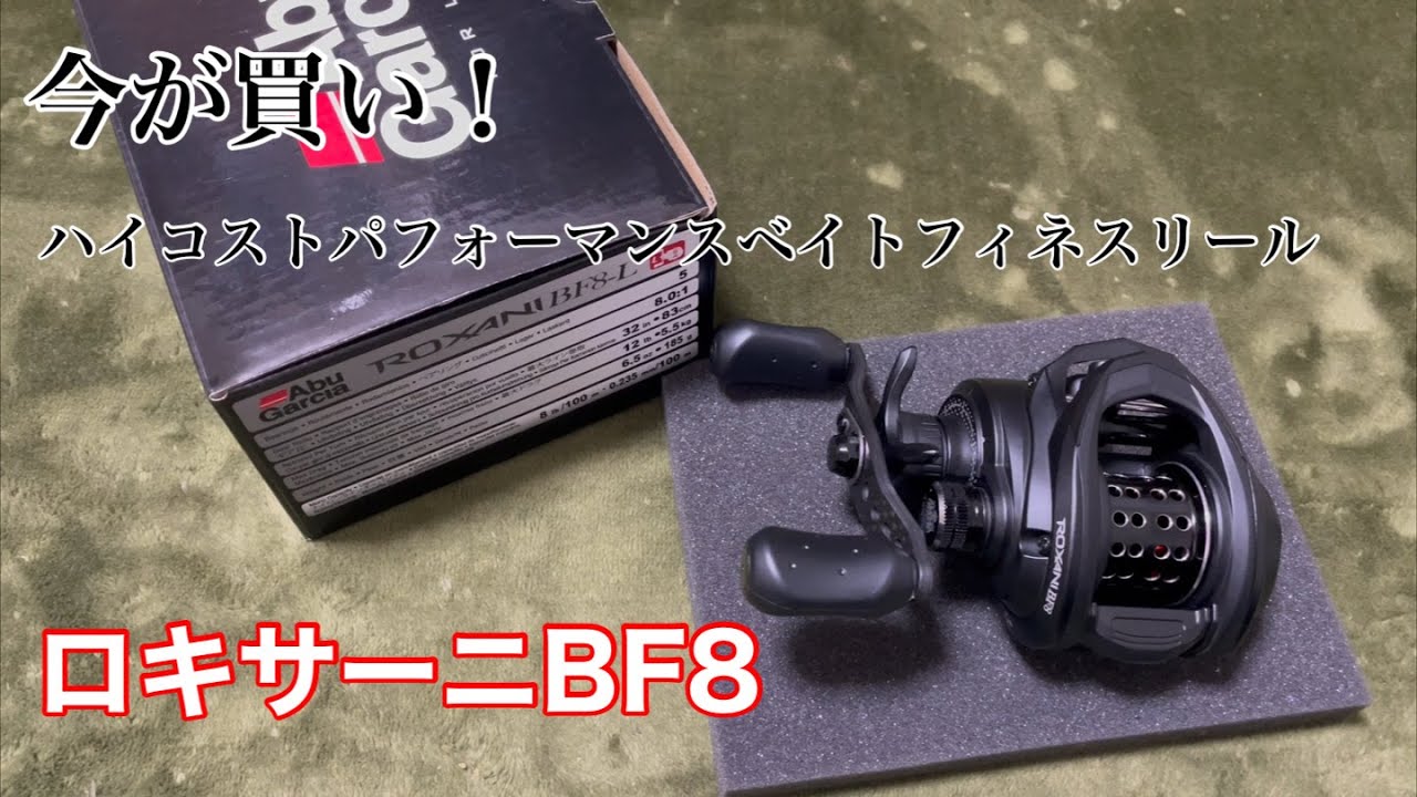 Roxani Bf8 ﾛｷｻｰﾆbf8 安いベイトフィネスリールってどうなのよ レビュー Youtube