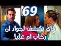 مسلسل كريستال الحلقة 69 فضيحة عليا وموت لميا 
