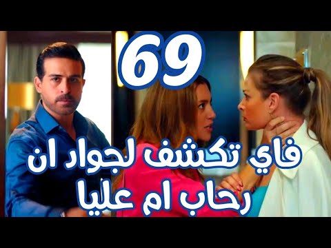 مسلسل كريستال الحلقة 69 فضيحة عليا وموت لميا