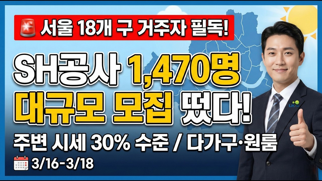 서울 거주자 필독! 시세 30%로 최장 30년 거주하는 SH 일반 매입임대주택 1,470명 대규모 모집 (자격/신청방법 총정리)