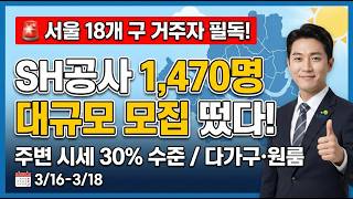 서울 거주자 필독! 시세 30%로 최장 30년 거주하는 SH 일반 매입임대주택 1,470명 대규모 모집 (자격/신청방법 총정리) screenshot 4