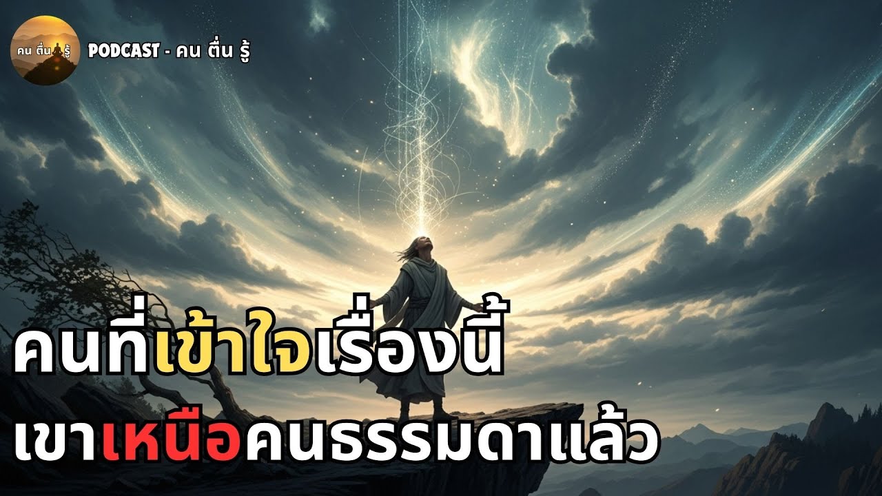 คนที่เข้าใจเรื่องนี้ เขาเหนือคนธรรมดาแล้ว l คน ตื่น รู้