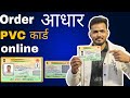 Order Aadhaar PVC Card Online | आधार PVC कार्ड घर बैठे कैसे मंगवाएं