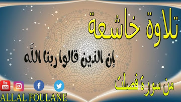 تلاوة تريح القلب للقارئ علال فولان