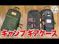 【キャンプ】FUKUさんのギアケースを購入！キャンプギアがたくさん入って一つに纏められる！