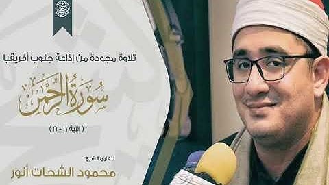الشيخ محمود الشحات أنور سورة الرحمن جنوب أفريقيا تلاوة أستوديو