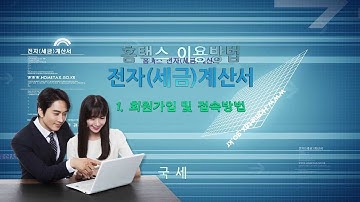 전자(세금)계산서 홈택스 이용방법(1)