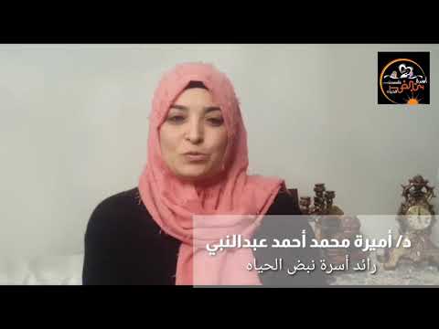 أ د أميره عبد النبي رائدة الاسرة رئيس قسم الإرشاد الطلابي 