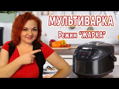 Режим ЖАРКА \\ МУЛЬТИВАРКА \\ Инструкция \\ Что Можно ЖАРИТЬ, Сколько Времени, чем заменить Жарку