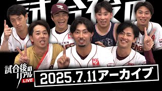 7/11(金)試合後のリアルLIVE