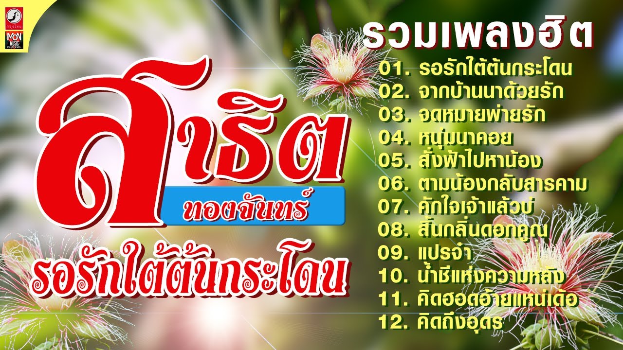 อ้ายนิด สาธิตทองจันทร์ ตำนานราชาหมอลำ ต้นฉบับพิเศษ รวมกลอนลำฟังให้คิดถึง