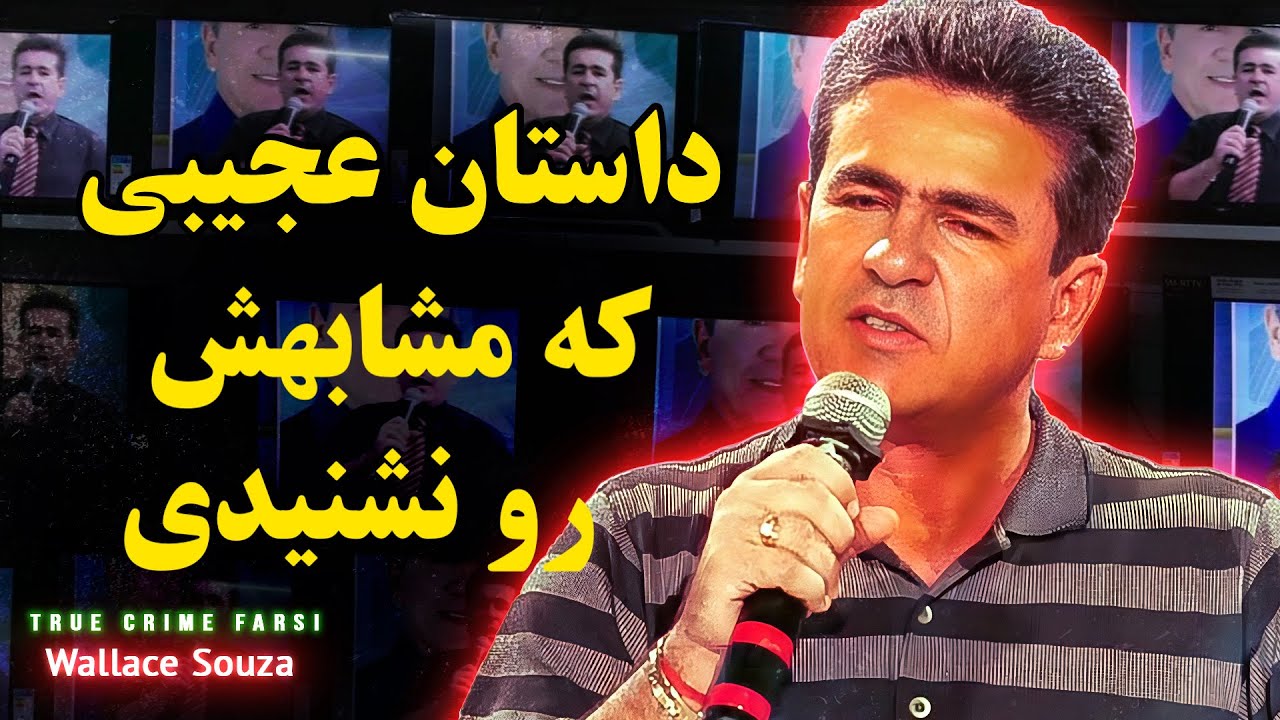 ‌پرونده جنایی : این مرد دیوانه بود!