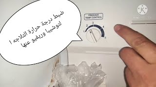 الثلاجه التوشيبا 14قدم وضبط درجه الحراره