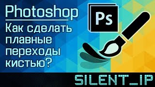 Photoshop: Как сделать плавные переходы кистью?