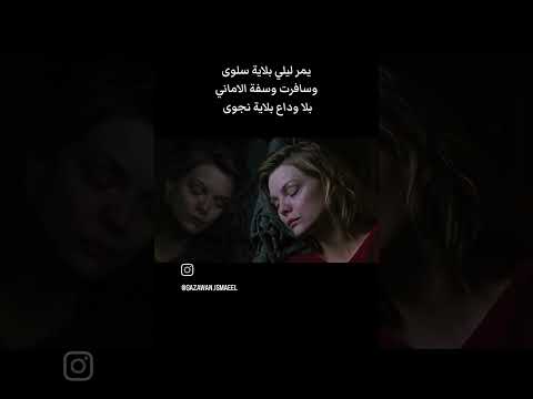 يمر ليلي بلايا سلوى حسن بريسم