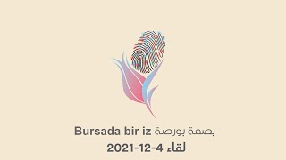 بصمة بورصة 2021 الاجتماع الأول