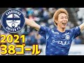 鹿児島ユナイテッドFC　2021年全38ゴール　J3リーグ・天皇杯