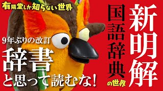 【面白すぎる】日本一売れる辞書「新明解国語辞典」の世界 ～有隣堂しか知らない世界021～