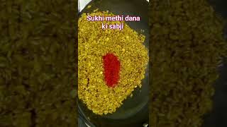 sukhi methi dana ki sabji gujarati recipe સુકી મેથી દાણા નું શાક recipe gujarati