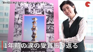 シム・ウンギョン、日本アカデミー賞で司会を担当！1年前の涙の受賞振り返る　「第44回日本アカデミー賞」インタビュー