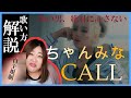 浮気された奴全員集合【歌い方】CALL - ちゃんみな