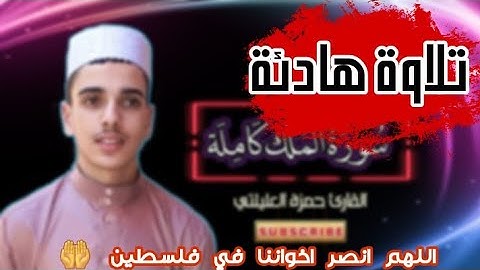 سورة الملك كاملة 😍 تلاوة هادئة.